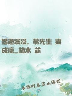 婚途漫漫，慕先生寵妻成魔
