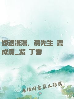 婚途漫漫，慕先生寵妻成魔