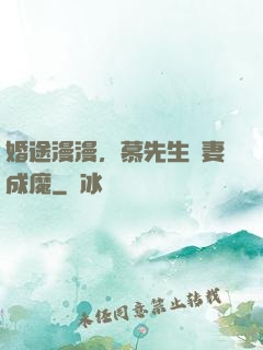 婚途漫漫，慕先生寵妻成魔