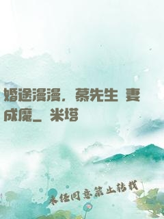婚途漫漫，慕先生寵妻成魔