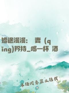 婚途漫漫：寵妻請(qǐng)矜持