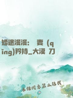 婚途漫漫：寵妻請(qǐng)矜持