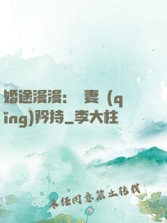 婚途漫漫：寵妻請(qǐng)矜持