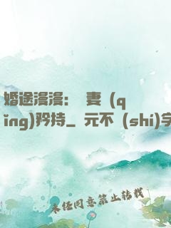 婚途漫漫：寵妻請(qǐng)矜持