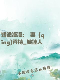 婚途漫漫：寵妻請(qǐng)矜持