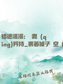 婚途漫漫：寵妻請(qǐng)矜持