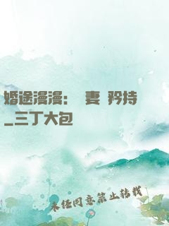 婚途漫漫：寵妻請矜持