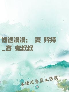 婚途漫漫：寵妻請矜持