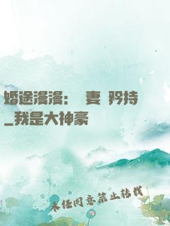 婚途漫漫：寵妻請矜持
