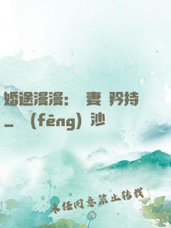 婚途漫漫：寵妻請矜持