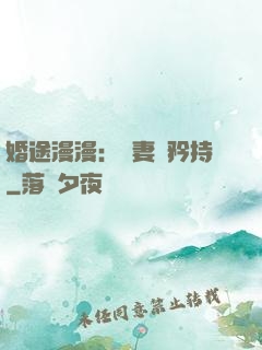 婚途漫漫：寵妻請矜持