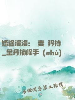 婚途漫漫：寵妻請矜持
