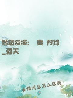 婚途漫漫：寵妻請矜持