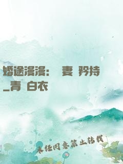 婚途漫漫：寵妻請矜持