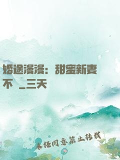 婚途漫漫：甜蜜新妻愛不夠