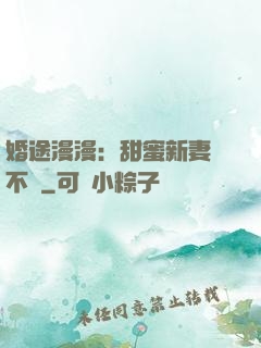 婚途漫漫：甜蜜新妻愛不夠
