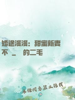 婚途漫漫：甜蜜新妻愛不夠