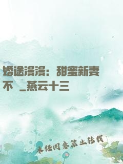 婚途漫漫：甜蜜新妻愛不夠