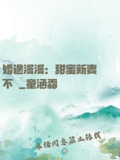 婚途漫漫：甜蜜新妻愛不夠