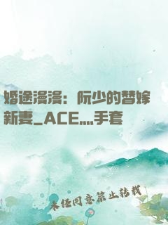 婚途漫漫：阮少的替嫁新妻