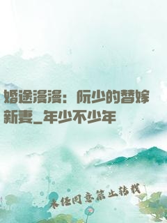 婚途漫漫：阮少的替嫁新妻
