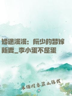 婚途漫漫：阮少的替嫁新妻