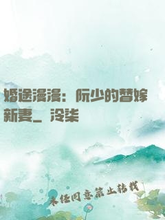 婚途漫漫：阮少的替嫁新妻