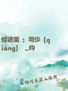 婚途蜜寵：司少強(qiáng)勢寵
