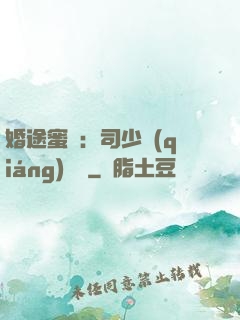 婚途蜜寵：司少強(qiáng)勢寵