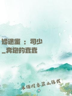 婚途蜜寵：司少強勢寵