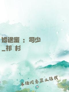 婚途蜜寵：司少強勢寵