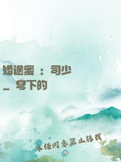 婚途蜜寵：司少強勢寵