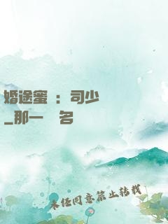 婚途蜜寵：司少強勢寵