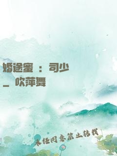 婚途蜜寵：司少強勢寵