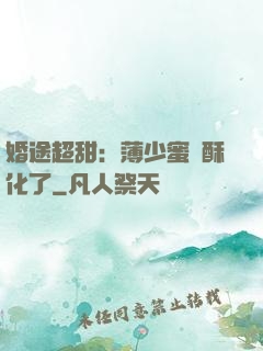 婚途超甜：薄少蜜寵酥化了