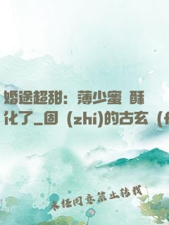 婚途超甜：薄少蜜寵酥化了