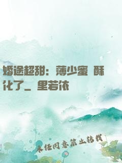 婚途超甜：薄少蜜寵酥化了