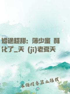 婚途超甜：薄少蜜寵酥化了