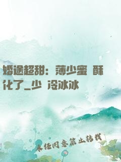 婚途超甜：薄少蜜寵酥化了