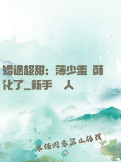 婚途超甜：薄少蜜寵酥化了