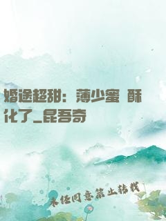 婚途超甜：薄少蜜寵酥化了
