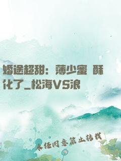 婚途超甜：薄少蜜寵酥化了