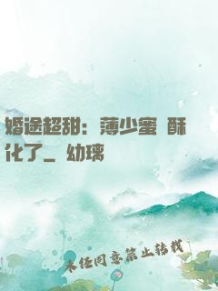 婚途超甜：薄少蜜寵酥化了