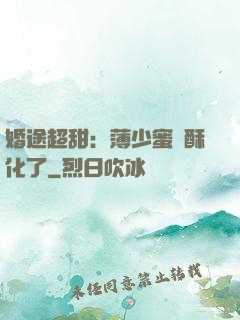 婚途超甜：薄少蜜寵酥化了