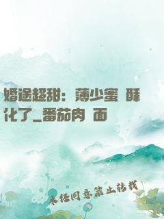 婚途超甜：薄少蜜寵酥化了