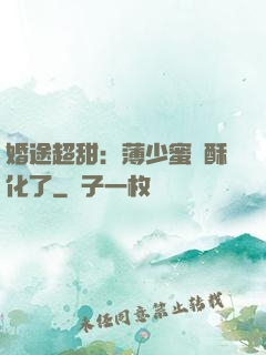 婚途超甜：薄少蜜寵酥化了