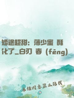 婚途超甜：薄少蜜寵酥化了