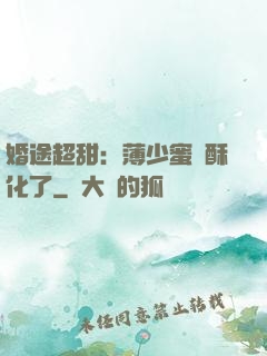 婚途超甜：薄少蜜寵酥化了