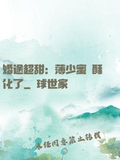 婚途超甜：薄少蜜寵酥化了