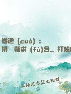 婚途錯(cuò)愛：初戀總裁求復(fù)合
